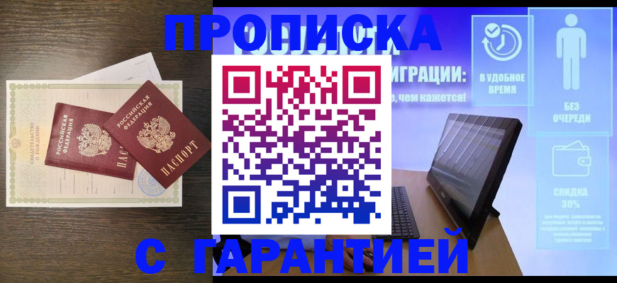купить прописку в Свердловской области
